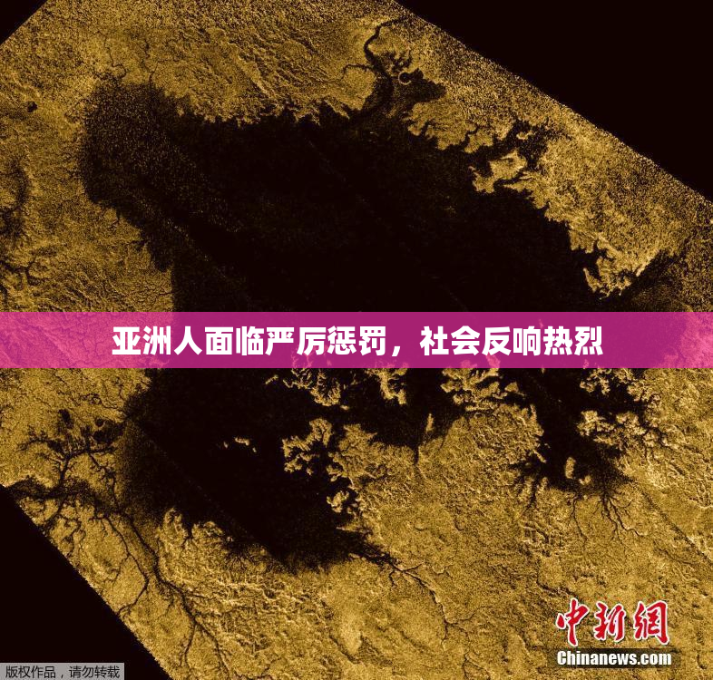 亚洲人面临严厉惩罚，社会反响热烈