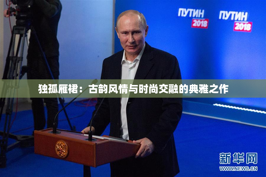 独孤雁裙：古韵风情与时尚交融的典雅之作