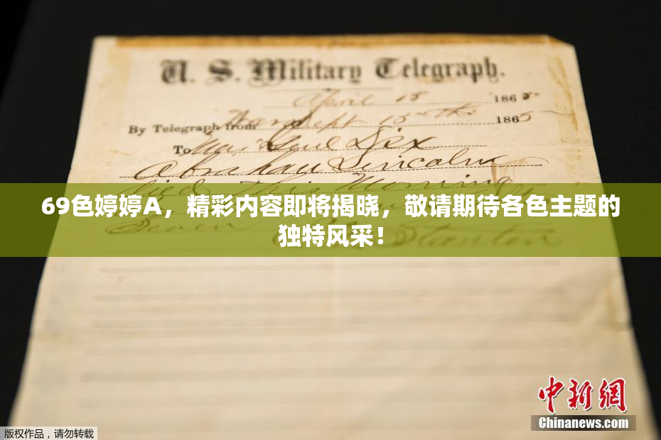 69色婷婷A，精彩内容即将揭晓，敬请期待各色主题的独特风采！