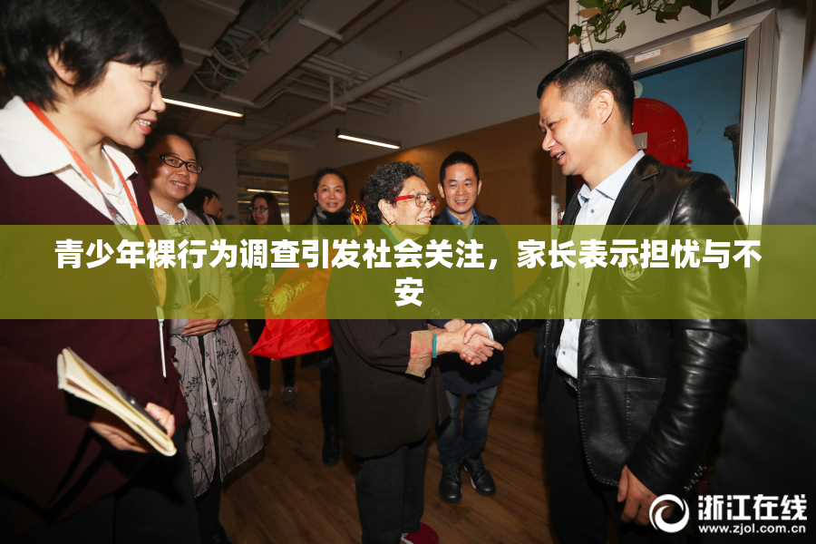 青少年裸行为调查引发社会关注，家长表示担忧与不安