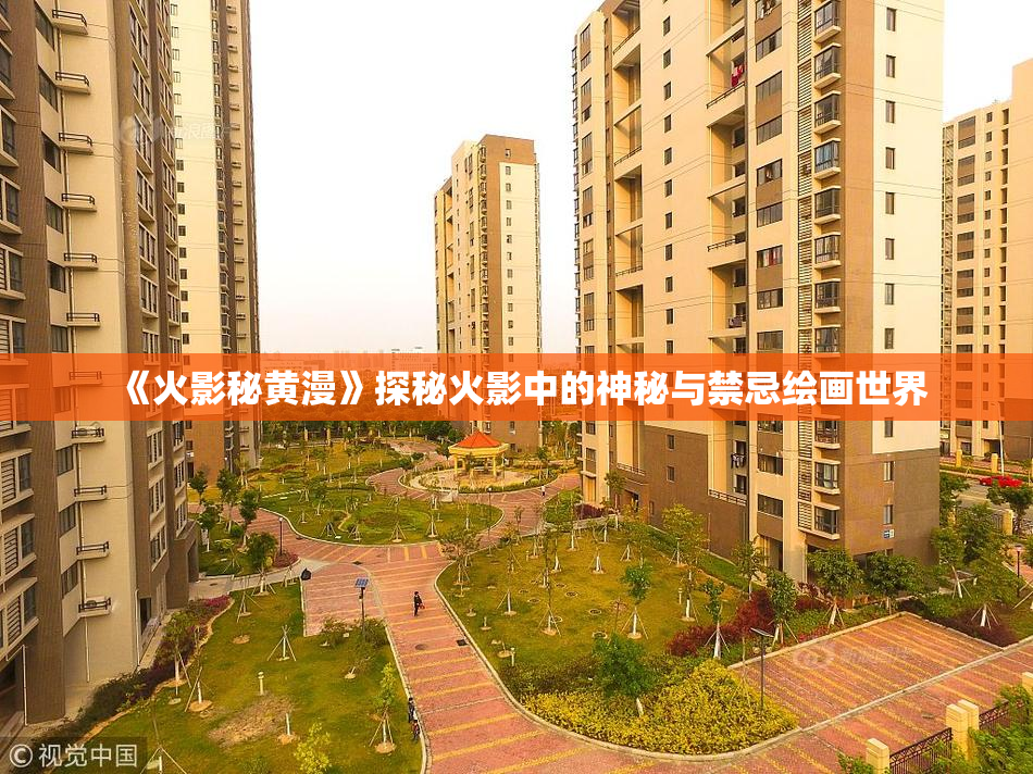 《火影秘黄漫》探秘火影中的神秘与禁忌绘画世界