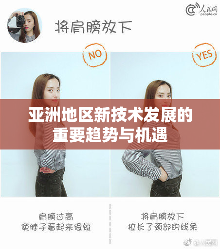 亚洲地区新技术发展的重要趋势与机遇