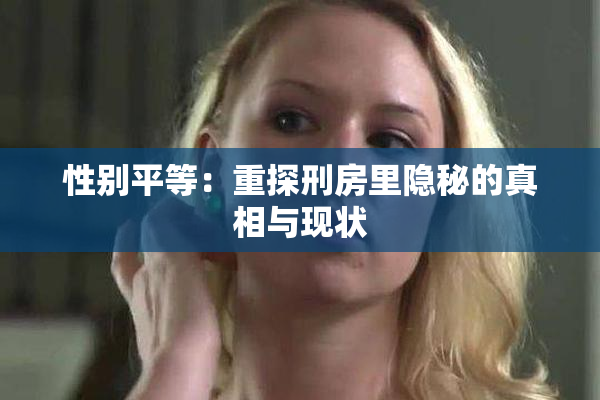 性别平等：重探刑房里隐秘的真相与现状