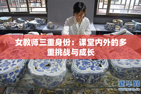 女教师三重身份：课堂内外的多重挑战与成长