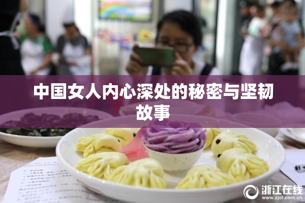 中国女人内心深处的秘密与坚韧故事