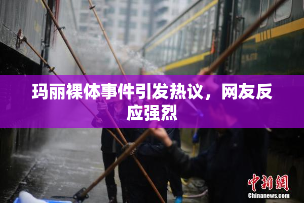 玛丽裸体事件引发热议，网友反应强烈