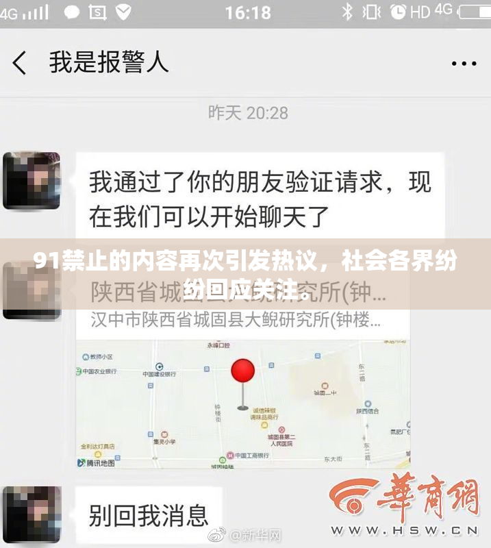 91禁止的内容再次引发热议，社会各界纷纷回应关注。