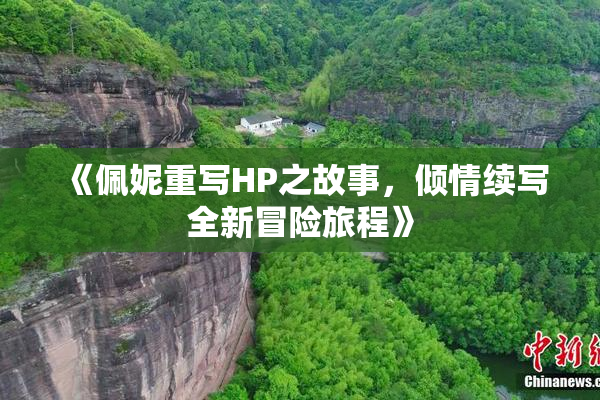 《佩妮重写HP之故事，倾情续写全新冒险旅程》