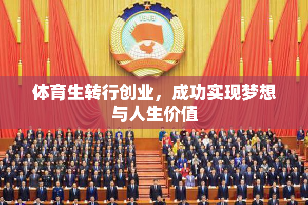 体育生转行创业，成功实现梦想与人生价值