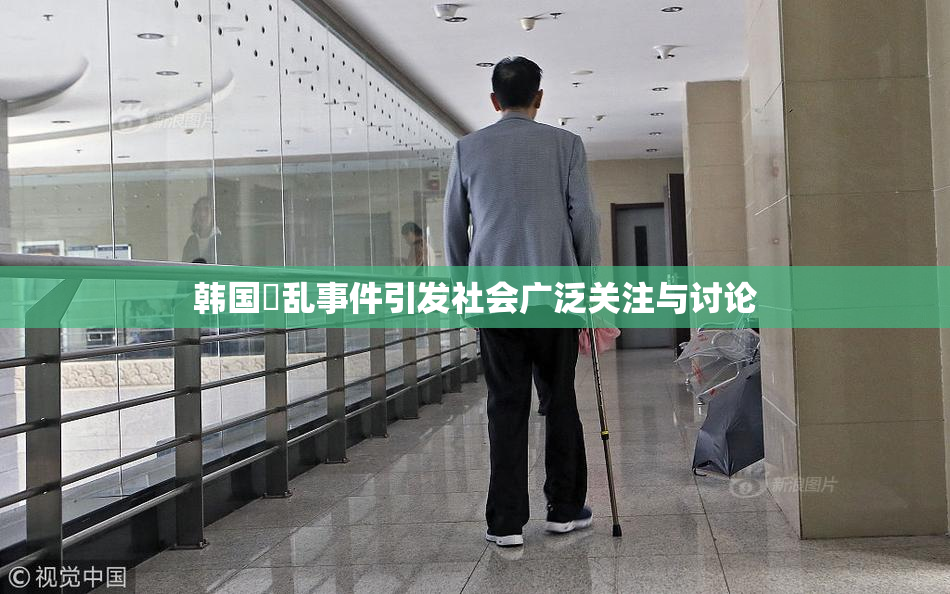 韩国婬乱事件引发社会广泛关注与讨论