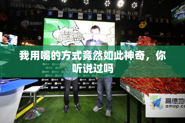 我用嘴的方式竟然如此神奇，你听说过吗