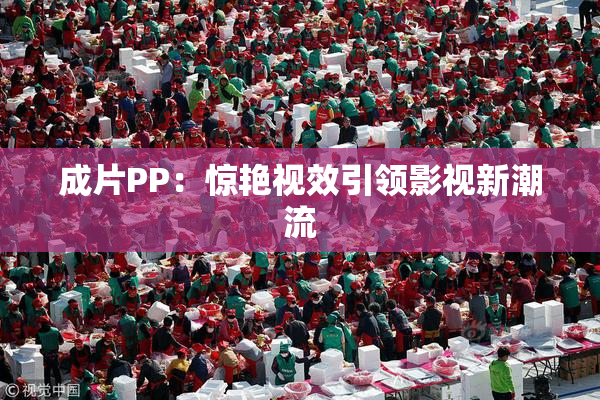 成片PP：惊艳视效引领影视新潮流