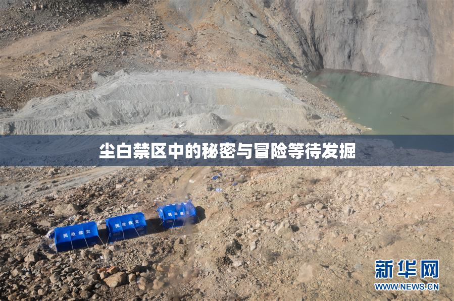 尘白禁区中的秘密与冒险等待发掘