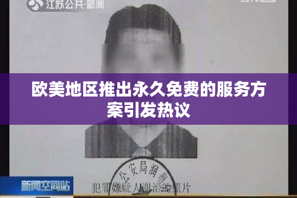 欧美地区推出永久免费的服务方案引发热议