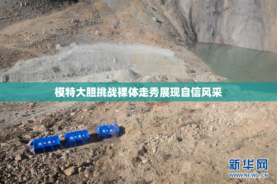 模特大胆挑战裸体走秀展现自信风采