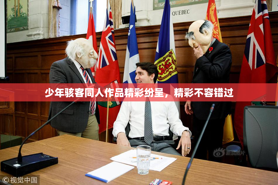 少年骇客同人作品精彩纷呈，精彩不容错过