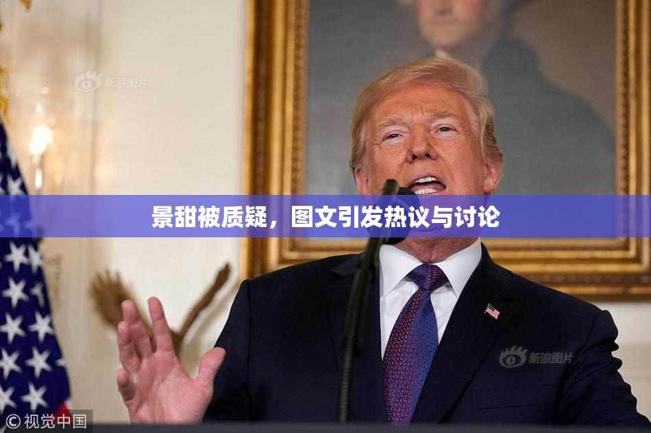 景甜被质疑，图文引发热议与讨论