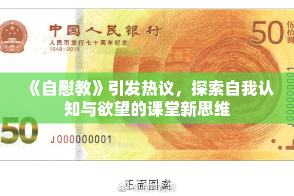 《自慰教》引发热议，探索自我认知与欲望的课堂新思维
