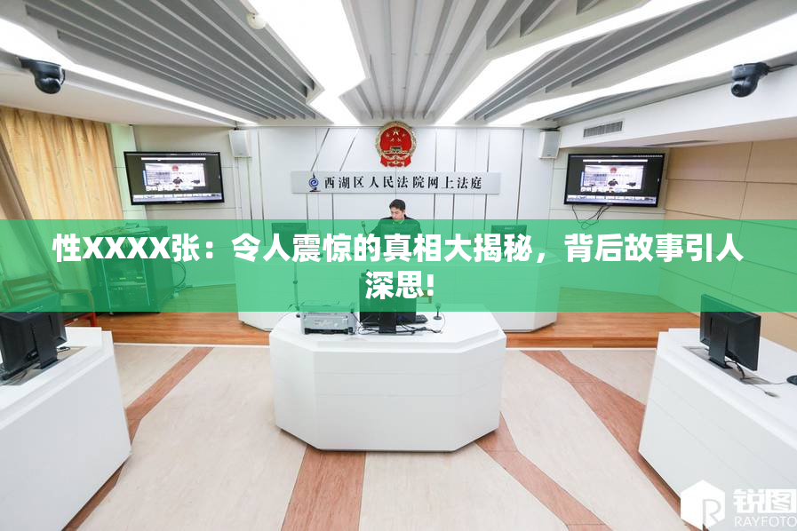 性XXXX张：令人震惊的真相大揭秘，背后故事引人深思!