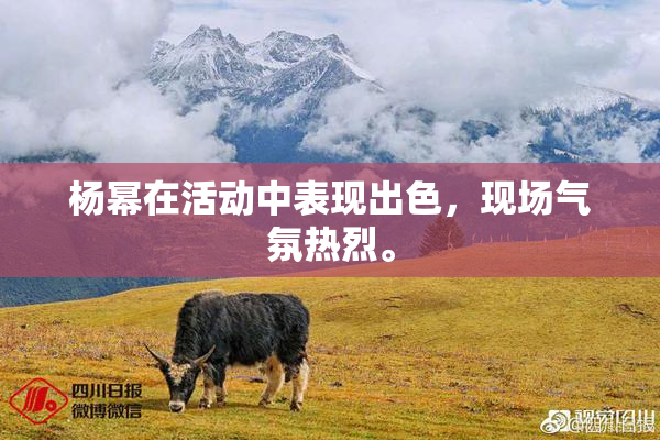 杨幂在活动中表现出色，现场气氛热烈。