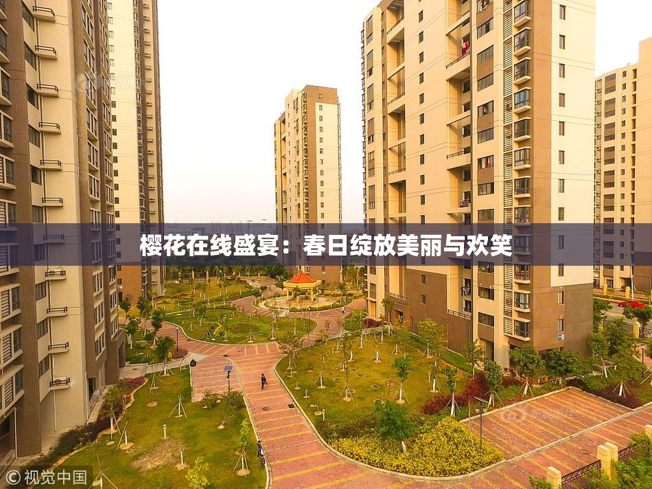 樱花在线盛宴：春日绽放美丽与欢笑