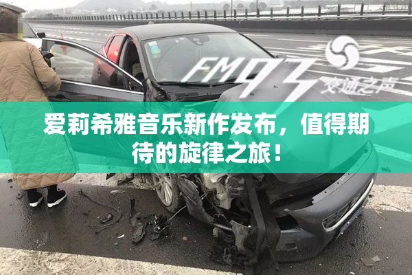 爱莉希雅音乐新作发布，值得期待的旋律之旅！
