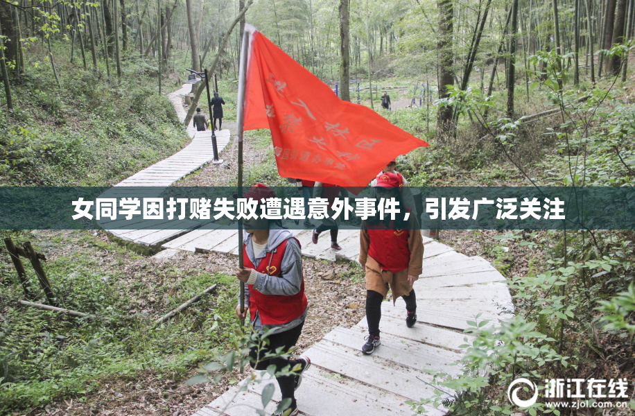 女同学因打赌失败遭遇意外事件，引发广泛关注