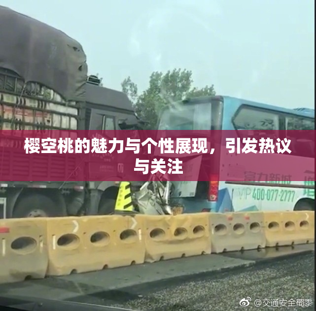 樱空桃的魅力与个性展现，引发热议与关注
