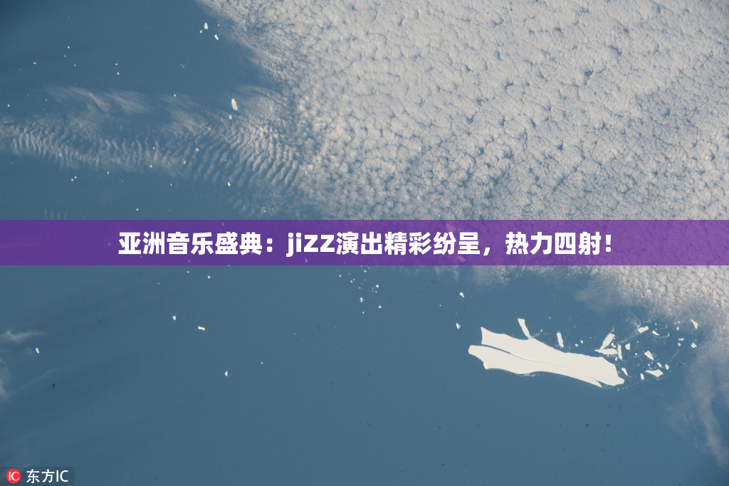 亚洲音乐盛典：jiZZ演出精彩纷呈，热力四射！