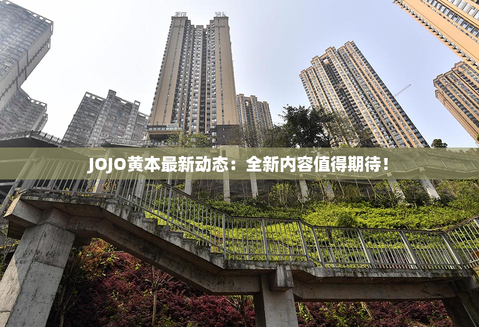 JOJO黄本最新动态：全新内容值得期待！