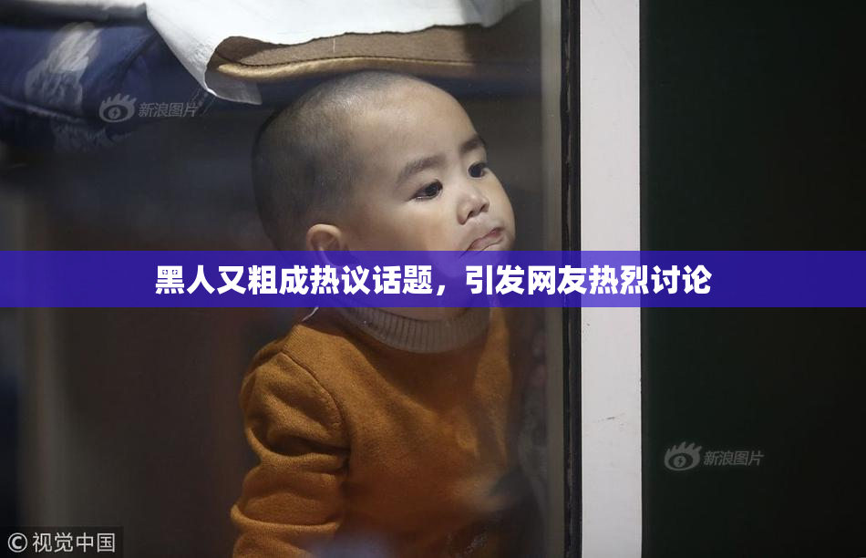 黑人又粗成热议话题，引发网友热烈讨论