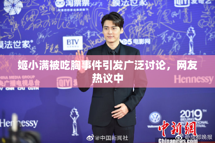 姬小满被吃胸事件引发广泛讨论，网友热议中