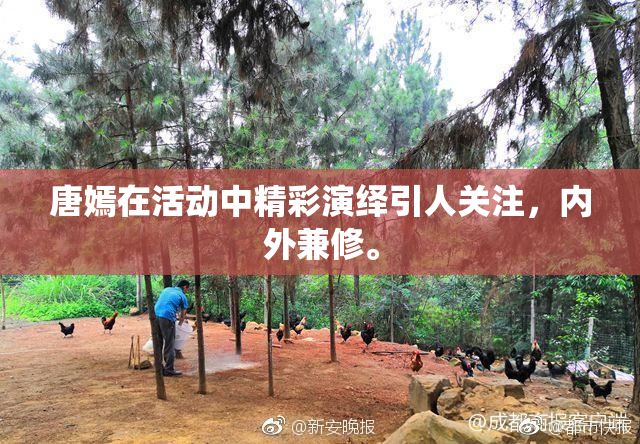 唐嫣在活动中精彩演绎引人关注，内外兼修。