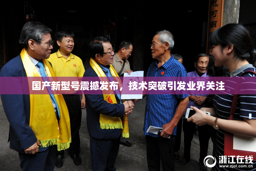 国产新型号震撼发布，技术突破引发业界关注