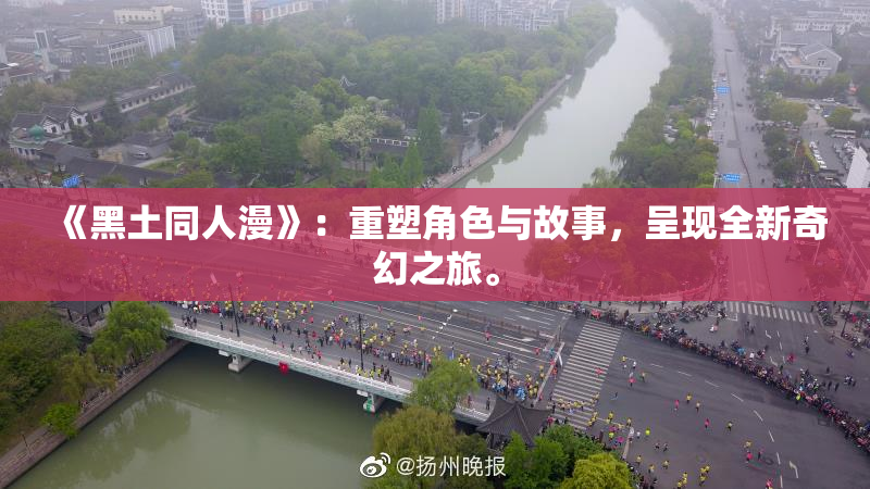 《黑土同人漫》：重塑角色与故事，呈现全新奇幻之旅。