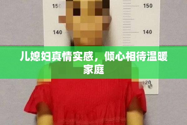儿媳妇真情实感，倾心相待温暖家庭