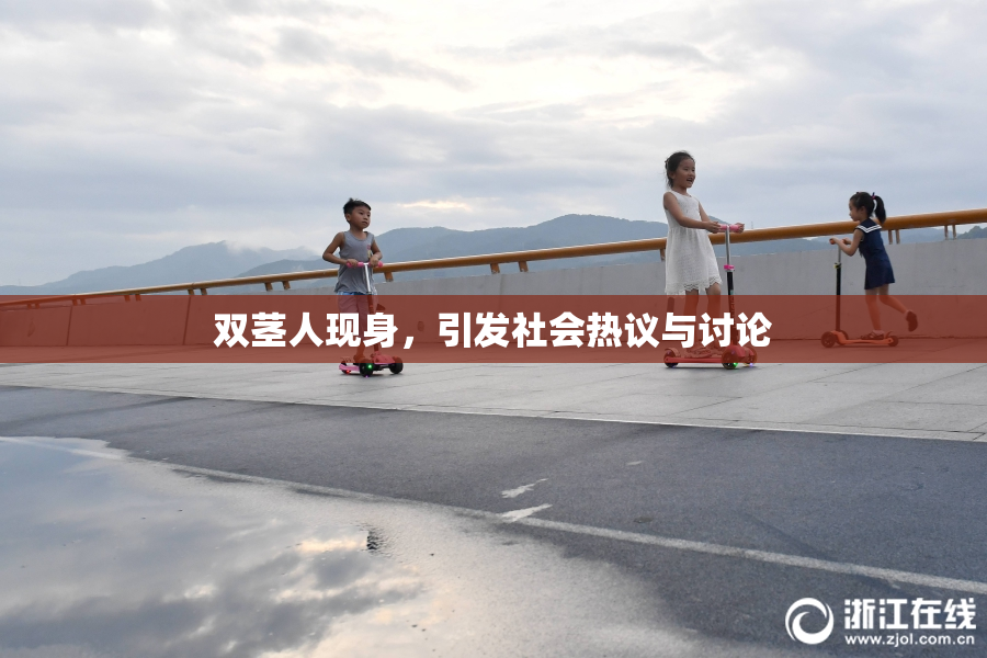双茎人现身，引发社会热议与讨论