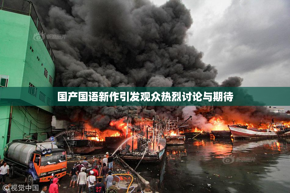 国产国语新作引发观众热烈讨论与期待