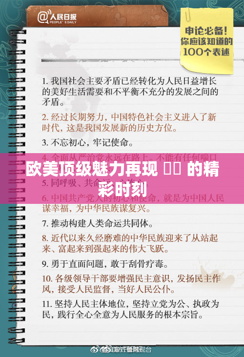 欧美顶级魅力再现 ❌‌ 的精彩时刻