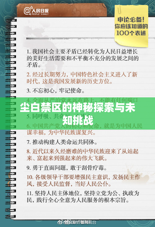 尘白禁区的神秘探索与未知挑战