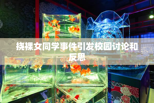 挠裸女同学事件引发校园讨论和反思