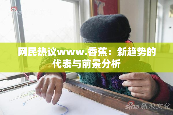 网民热议www.香蕉：新趋势的代表与前景分析