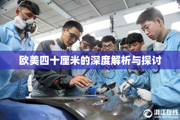 欧美四十厘米的深度解析与探讨