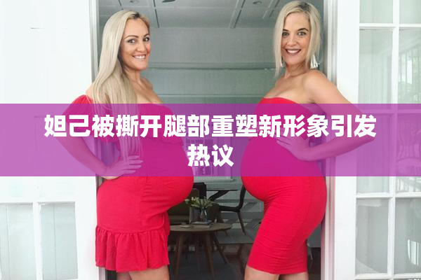 妲己被撕开腿部重塑新形象引发热议