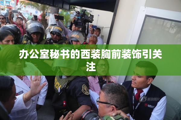 办公室秘书的西装胸前装饰引关注
