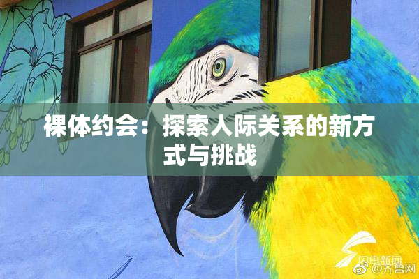 裸体约会：探索人际关系的新方式与挑战