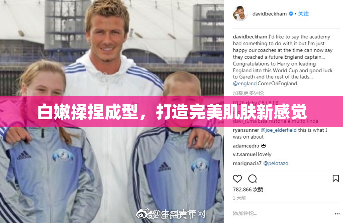 白嫩揉捏成型，打造完美肌肤新感觉
