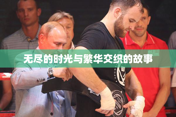 无尽的时光与繁华交织的故事
