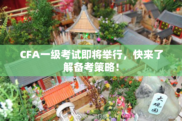 CFA一级考试即将举行，快来了解备考策略！