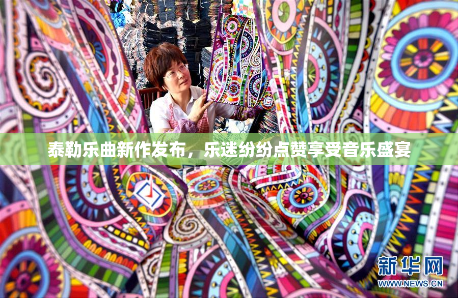 泰勒乐曲新作发布，乐迷纷纷点赞享受音乐盛宴